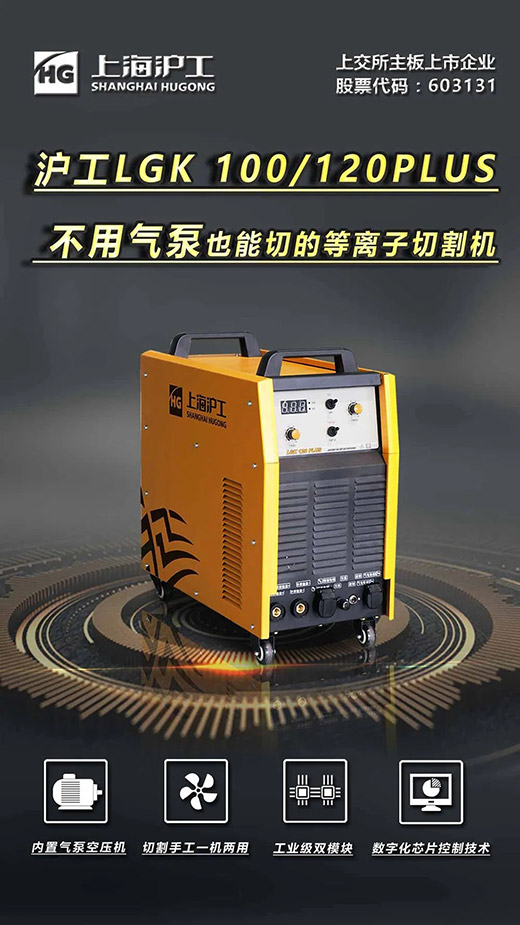 ag亚娱集团LGK 100/120PLUS数字化逆变式内置气泵等离子切割机