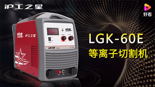沪工之星等离子切割机LGK-60E快速安装、切割参数推荐、切割演示、效果展示视频