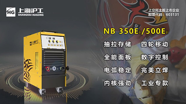 沪工数字化气保焊机NB 500EII焕装升级！