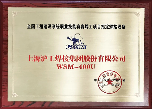 沪工WSM 400U氩弧焊机获全国工程建设竞赛指定用机！