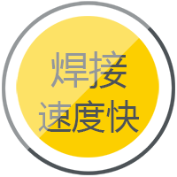 沪工逆变式钢筋对焊机DS 400/500焊接速度快，更稳定。