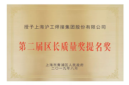 ag亚娱集团荣获青浦区“第二届区长质量奖提名奖”